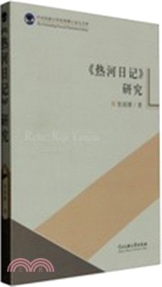 《熱河日記》研究（簡體書）