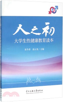 人之初：大學生性健康教育讀本（簡體書）