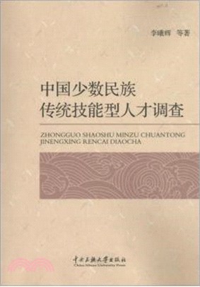 中國少數民族傳統技能型人才調查（簡體書）