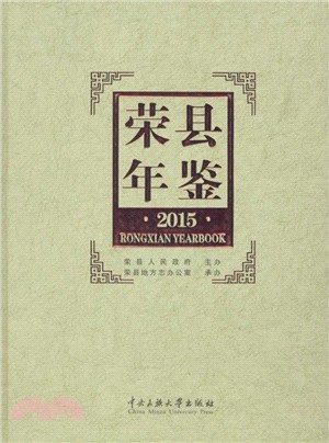 榮縣年鑒2015（簡體書）