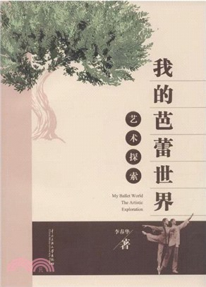 我的芭蕾世界藝術探索（簡體書）