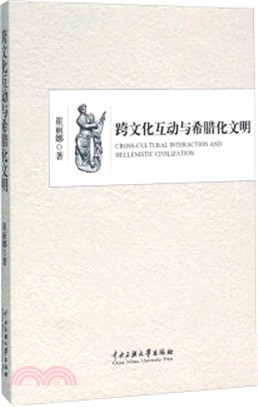 跨文化互動與希臘化文明（簡體書）