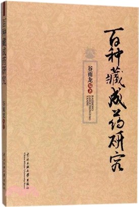 百種藏成藥研究（簡體書）