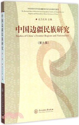 中國邊疆民族研究(第九輯)（簡體書）