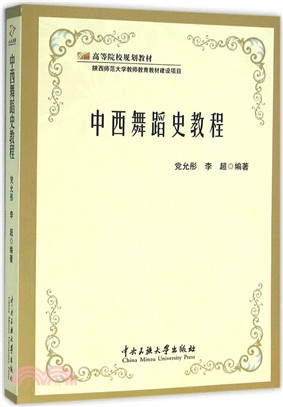 中西舞蹈史教程（簡體書）