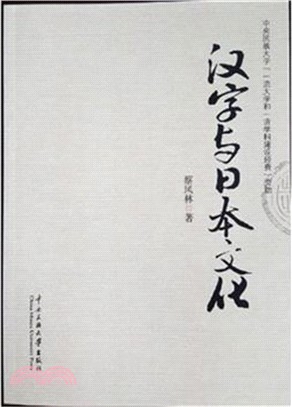 漢字與日本文化（簡體書）