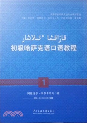 初級哈薩克語口語教程(1)（簡體書）