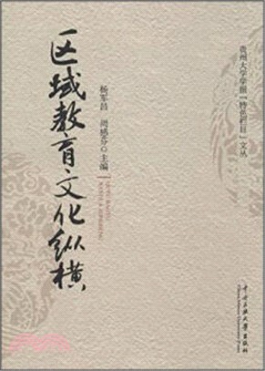 區域教育文化縱橫（簡體書）