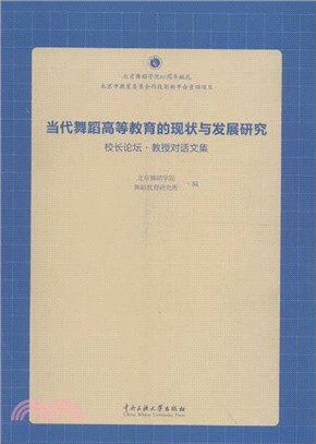 當代舞蹈高等教育的現狀與發展（簡體書）