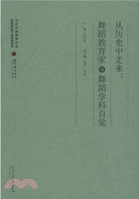 從歷史中來舞蹈教育家與舞蹈學科（簡體書）