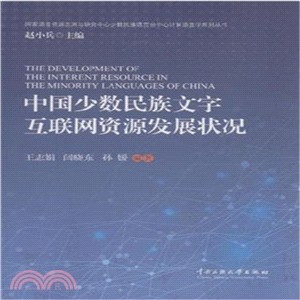 中國少數民族文字互聯網資源發展研究（簡體書）