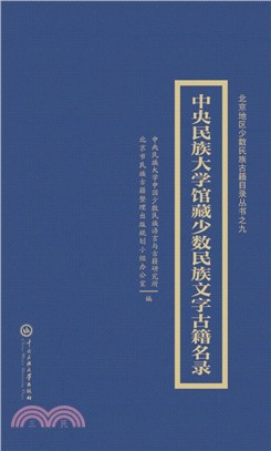 中央民族大學藏中國少數民族文古籍目錄（簡體書）