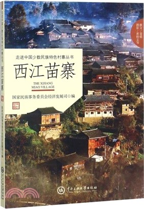 西江苗寨（簡體書）