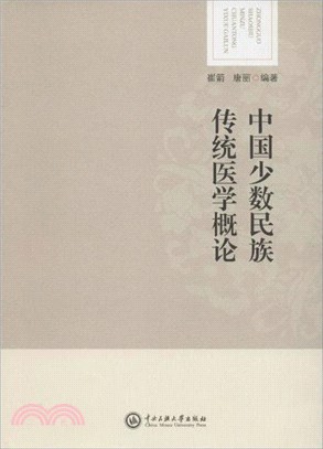 中國少數民族傳統醫學概論（簡體書）