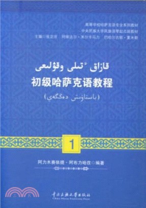 初級哈薩克語教程1（簡體書）