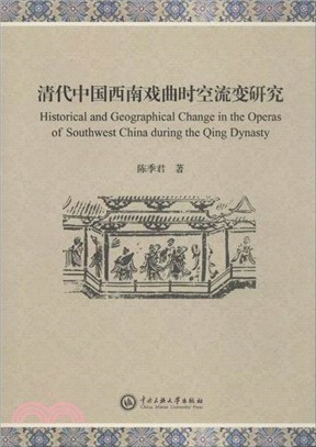 清代中國西南戲曲時空流變研究（簡體書）