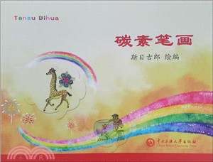 碳素筆劃（簡體書）