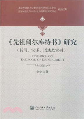 《先祖闊爾庫特書》研究：轉寫、漢譯、語法及索引（簡體書）