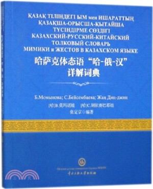 哈薩克體態語“哈-俄-漢”詳解詞典（簡體書）