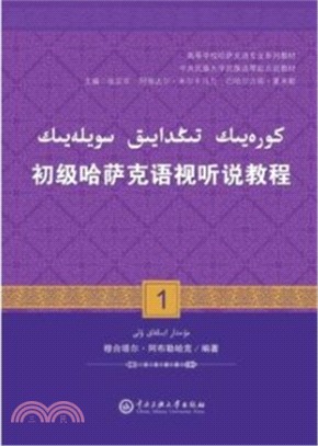 初級哈薩克語視聽說教程1(哈薩克文)（簡體書）