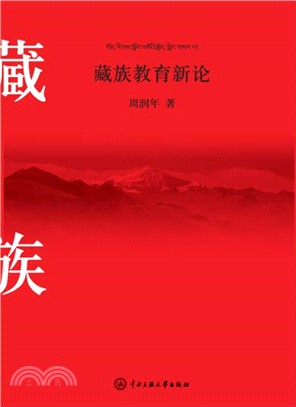 藏族教育新論（簡體書）