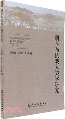 冊亨布依戲人類學研究（簡體書）