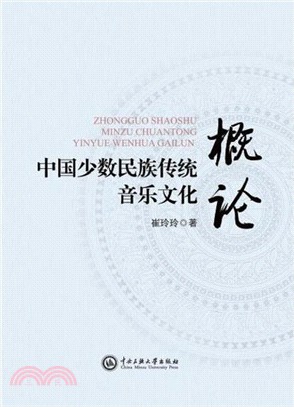 中國少數民族傳統音樂文化概論（簡體書）