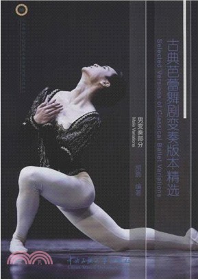 古典芭蕾舞劇變奏版本精選：男變奏部分（簡體書）