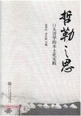 哲勒之思 ： 口頭詩學的本土化實踐（簡體書）