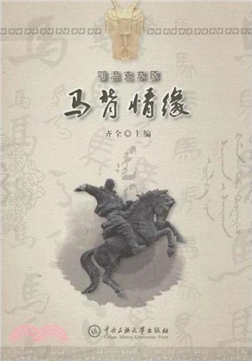 鄂溫克草原馬背情緣（簡體書）