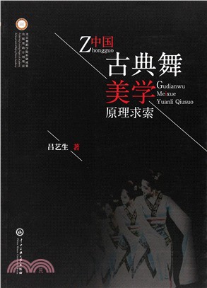 中國古典舞美學原理求索（簡體書）