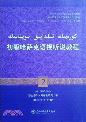 初級哈薩克語視聽說教程2（簡體書）