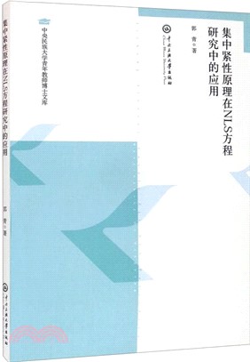 集中緊性原理在NLS方程中的應用（簡體書）