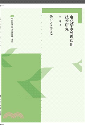 電化學水處理應用技術研究（簡體書）