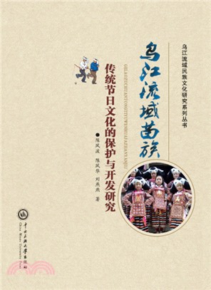 烏江流域苗族傳統節日文化的保護與開發研究（簡體書）