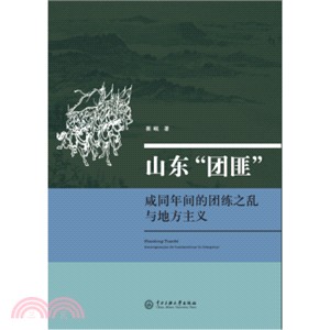 山東“團匪” ： 咸同年間的團練之亂與地方主義（簡體書）