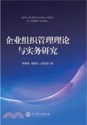 企業組織管理理論與實務研究（簡體書）