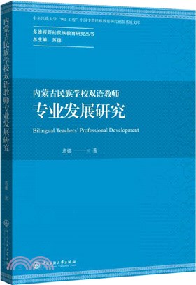 內蒙古民族學校雙語教師專業發展研究（簡體書）