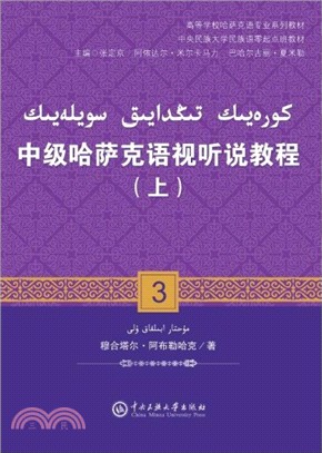 中級哈薩克語視聽說教程(上)（簡體書）