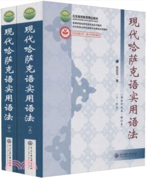 現代哈薩克語實用語法(全二冊)（簡體書）