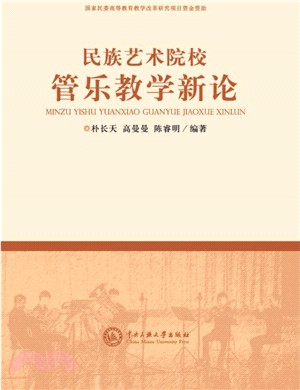 民族藝術院校管樂教學新論（簡體書）