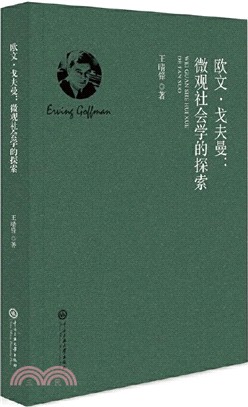 歐文‧戈夫曼微觀社會學的探索（簡體書）