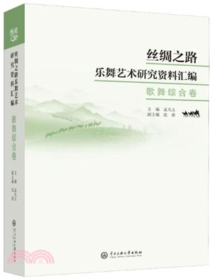 絲綢之路樂舞藝術研究資料彙編：歌舞綜合卷（簡體書）