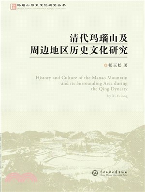 清代瑪瑙山及周邊地區歷史文化研究（簡體書）