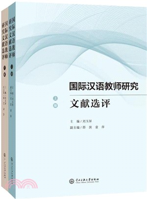 國際漢語教師研究文獻選評(全二冊)（簡體書）