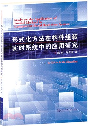 形式化方法在構件組裝實時系統中的應用研究（簡體書）