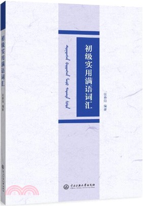 初級實用滿語詞匯（簡體書）