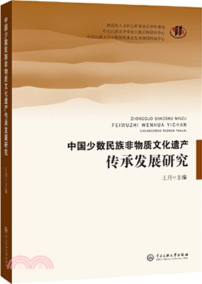 中國少數民族非物質文化遺產傳承與發展研究（簡體書）