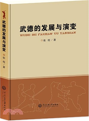 武德的發展與演變（簡體書）