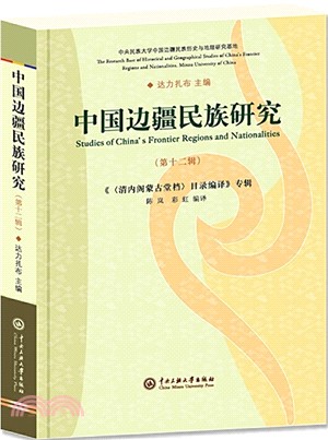 中國邊疆民族研究‧第12輯：《<清內閣蒙古堂文件>目錄編譯》專輯（簡體書）